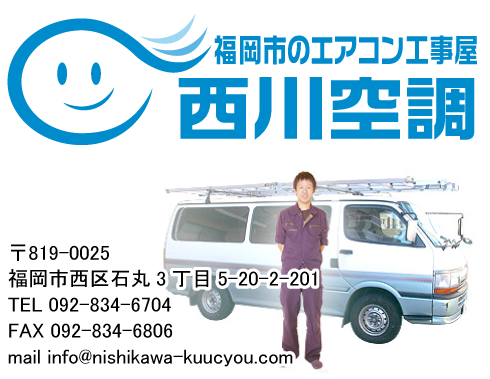 西川空調
