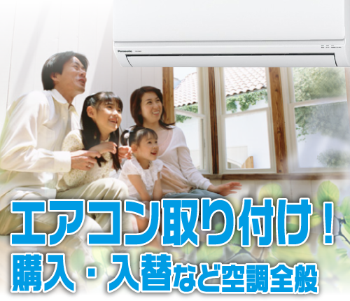 福岡・田川のエアコン取り付け・クリーニング